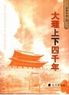 大理上下四千年 封面