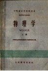中等农业学校教科书  物理学  上  农牧科各专业适用 封面
