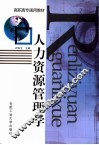 人力资源管理学 封面