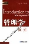 管理学概论 封面