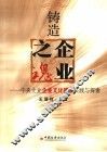 铸造企业之魂  央企文化建设实践与探索 封面