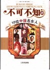 不可不知的10位中国名女人 封面