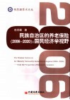 民族自治区的养老保险  2006-2020  国民经济学视野 封面