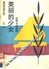 美丽的少女  最新通俗钢琴曲集 封面