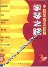 学琴之路  第3册  小提琴综合教程 封面