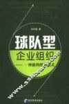 球队型企业组织  一种新的组织模式 封面