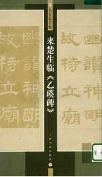 来楚生临《乙瑛碑》 封面