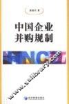 中国企业并购规制 封面