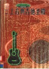 登上古典吉他圣殿 封面