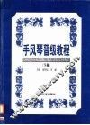 手风琴晋级教程  下 封面