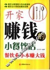 开家赚钱的小餐饮店 封面