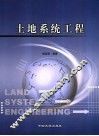 土地系统工程 封面