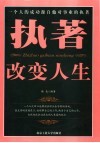 执著改变人生 封面