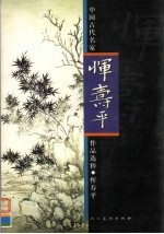 中国古代名家作品选粹  恽寿平 封面