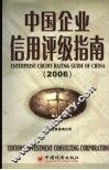 中国企业信用评级指南  2006  2006  2006版 电子书封面