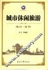 城市休闲旅游  理论·案例 封面