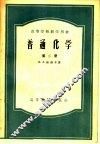 高等学校教学用书  普通化学  第2册 封面