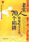 老实人容易吃亏上当的70个陷阱 封面