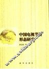 中国电视节目形态研究 封面
