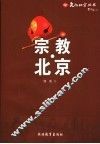 宗教·北京 封面