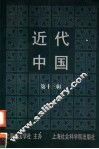 近代中国  第13辑 封面