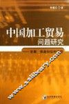 中国加工贸易问题研究  发展、挑战和结构升级 封面