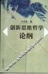 创新思维哲学论纲 封面