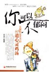 你可以不郁闷  化解职业压力的40道心灵鸡汤 封面