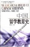 中国留学教育史 封面