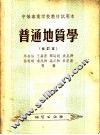 中等专业学校教材试用本  普通地质学  修订本  第2版 封面