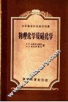 物理化学及硅化学 封面