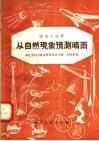 从自然现象预测晴雨 封面