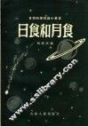 日食和月食 封面