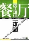 餐厅员工培训一本通 封面