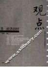 观点  经济2005 封面