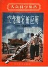 空气和它的应用 封面