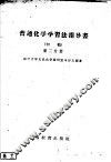 普通化学学习法指导书  初稿  第2分册 封面