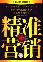 精准营销  如何精确地找到客户并实现有效销售 封面