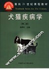 犬猫疾病学 封面