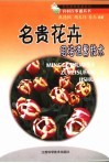名贵花卉组培速繁技术 封面
