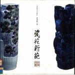 瓷苑新葩 封面