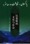 巴基斯坦文化与社会 封面