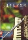 少儿手风琴教程 封面