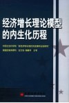 经济增长理论的模型的内生化历程 封面