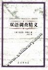 双语调查精义 封面