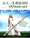 女人一生要面对的99种选择与放弃 封面
