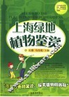 上海绿地植物鉴赏 封面