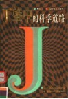 丁肇中的科学道路 封面