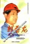 郭晋龙用知识创造奇迹的工人 电子书封面