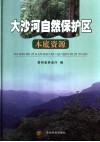 大沙河自然保护区本底资源 封面